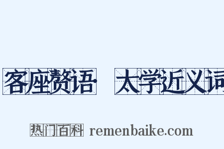 客座赘语·太学近义词是什么意思的图片